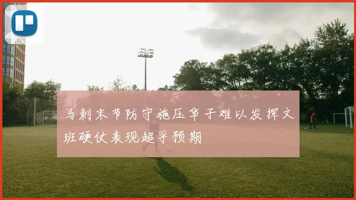 马刺末节防守施压华子难以发挥文班硬仗表现超乎预期