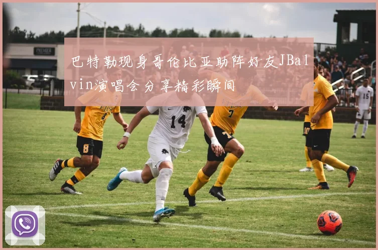 巴特勒现身哥伦比亚助阵好友JBalvin演唱会分享精彩瞬间