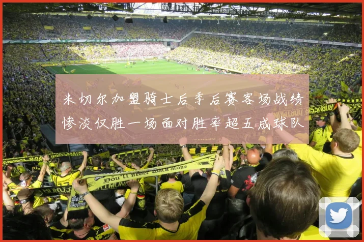 米切尔加盟骑士后季后赛客场战绩惨淡仅胜一场面对胜率超五成球队十连败